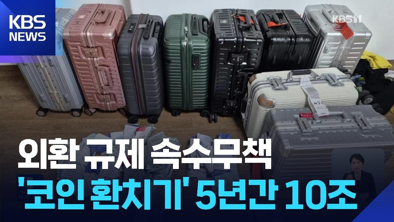 ‘코인 환치기’ 5년간 10조…이달부터 특별단속 / KBS 2025.11.17.