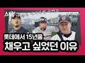 롯데에서 15년을 채우고 싶었던 이유.. | 스톡킹 EP.24-1 (김문호, 배장호)