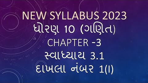 Dhoran 10 Ganit swadhyay 3.1 dakhla no 1 Std 10 Maths Exerc 3.1 Q 1 ધોરણ 10 પાઠ 3 સ્વાધ્યાય 3.1 દા.1