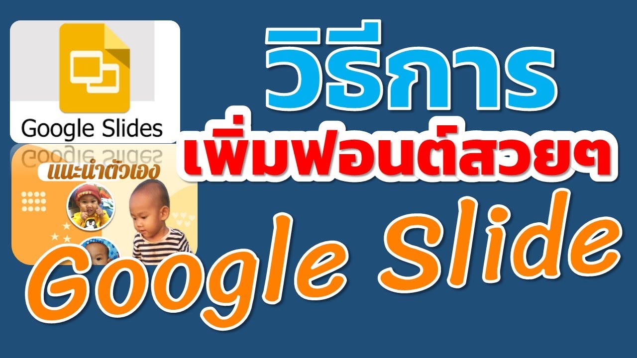 การเพิ่มฟอนต์ไทยสวยๆ ใน Google Slide