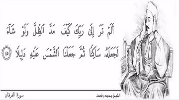الشيخ محمد رفعت ۞ سورة الفرقان ( ٤١-٤٨) ۞ جزء من تلاوة