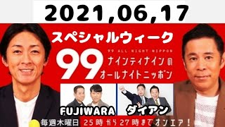 2021,06,17 ナインティナインのオールナイトニッポン（FUJIWARA ダイアン）