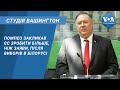 Студія Вашингтон. Помпео закликав ЄС зробити більше, ніж заяви, після виборів в Білорусі