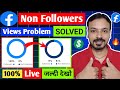Facebook Non Followers Views Problem | Fb Reels Non Followers Issue | Facebook Earning Down Problem