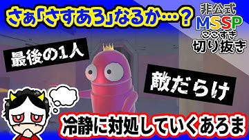 最後の一人になっても、冷静にクリアを目指すあろま【MSSP切り抜き/R.E.P.O.】