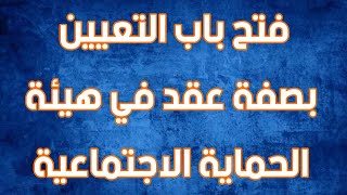 تعيينات وزارة العمل بصفة عقد في هيئة الحماية الاجتماعية 2021 | سارع بالتقديم قبل اغلاقة