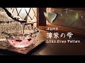 夢うつつの「薄紫の雫」ASMR｜Lilac Drop Potion