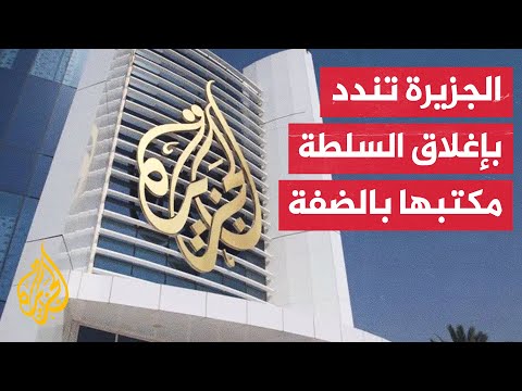شبكة الجزيرة تستنكر قرار السلطة الفلسطينية تجميد عملها في الضفة الغربية