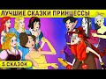 5 Сказок | Лучшие Сказки Принцессы | сказка | Сказки для детей и Мультик