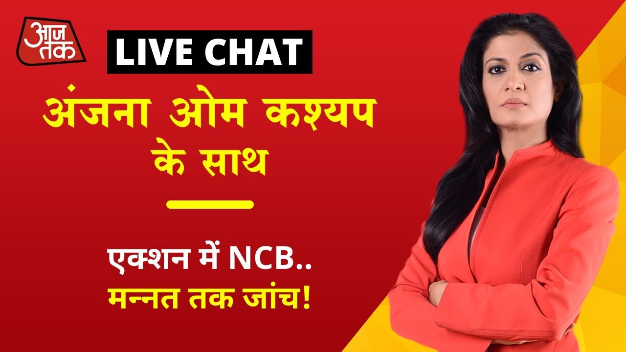 एंकर चैट: एक्शन में NCB..मन्नत तक जांच!