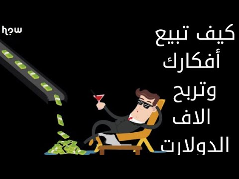 فيديو: كيف تبيع لافتة