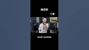最近被这首歌洗脑了 哈哈哈哈 刀郎 罗刹海市刀郎 颠倒歌 真人真唱 
