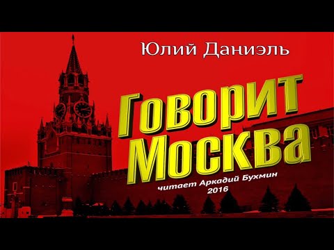 Юлий Даниэль "Говорит Москва" повесть