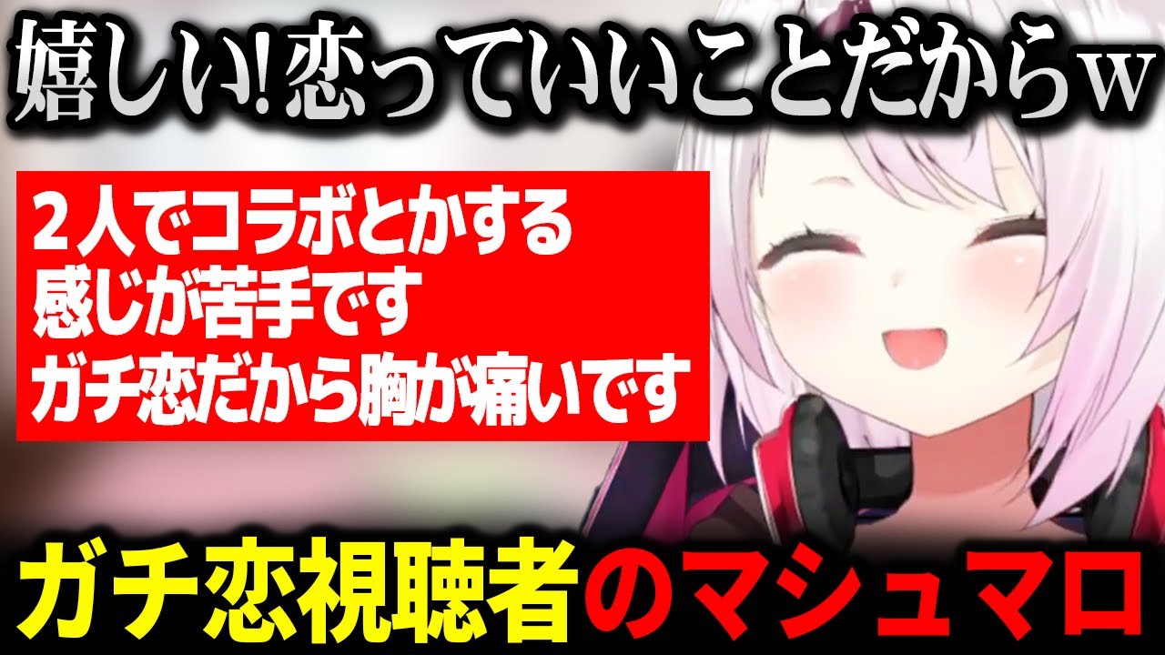 コラボ等見るのが苦手なガチ恋視聴者からマシュマロが届く椎名唯華【にじさんじ 】