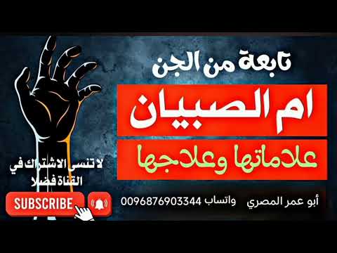 أقوي رقية لقطع وإبعاد التابعة أم الصبيان بحسدها وأسحارها عن الجسد نهائيا وتفجير العيون والعقد أقوي رقية لقطع وإبعاد التابعة أم الصبيان بحسدها وأسحارها عن الجسد نهائيا وتفجير العيون والعقد