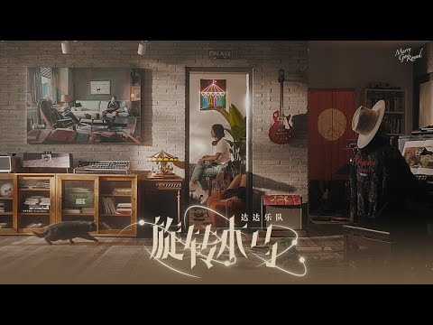 达达乐队《旋转木马》MV｜Dada Band "Carousel" MV