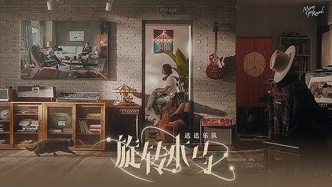 达达乐队《旋转木马》MV｜Dada Band "Carousel" MV