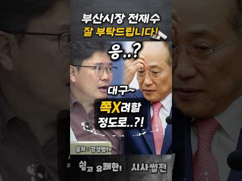 <strong>부산시장</strong> 전재수! 꼭 잘 부탁드립니다 #전재수 #<strong>부산시장</strong> #대구시장
