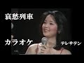 「歌のない歌謡曲」哀愁列車(歌詞付)