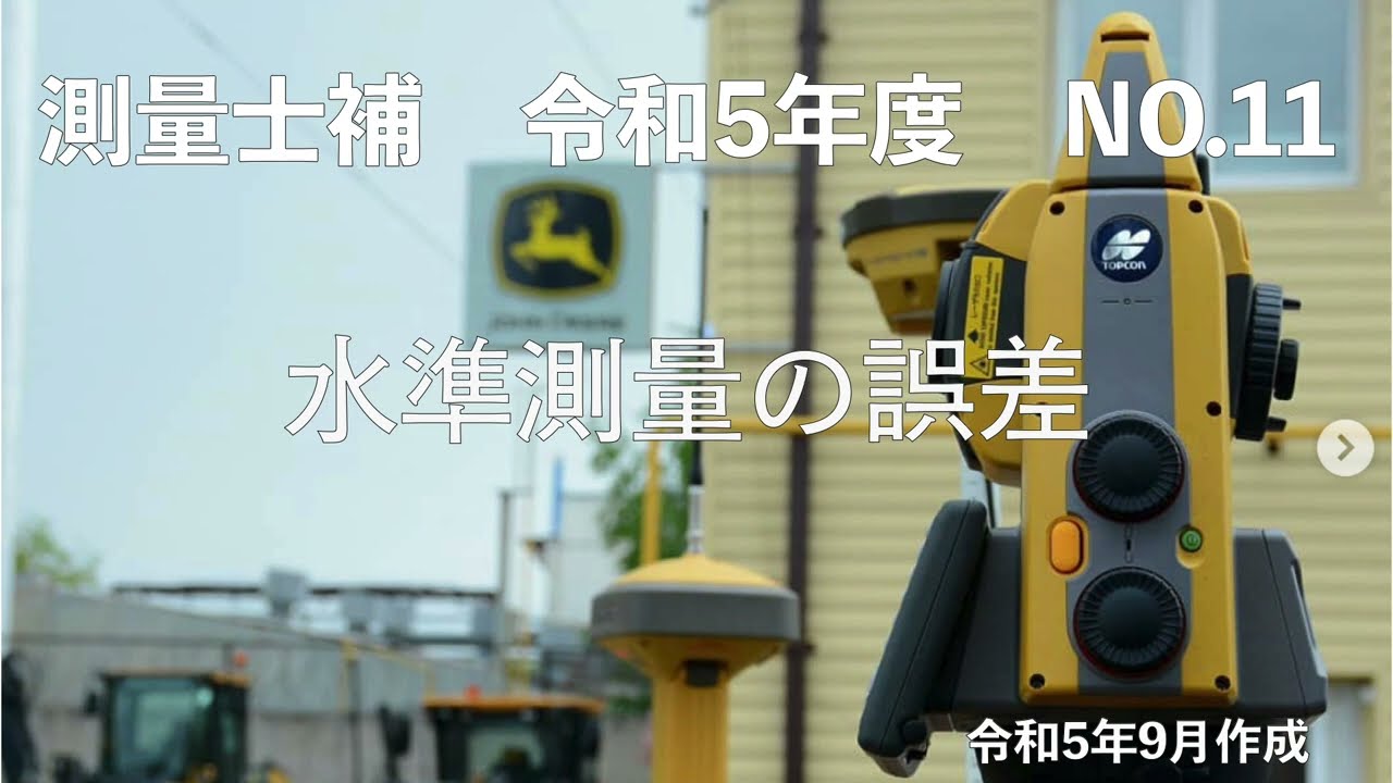 測量士補_令和05年_No11「水準測量の誤差」