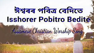 Video thumbnail of "Isshoror Pobitro Bedite † ঈশ্বৰৰ পবিত্ৰ বেদিতে † Assamese Christian Worship Song"
