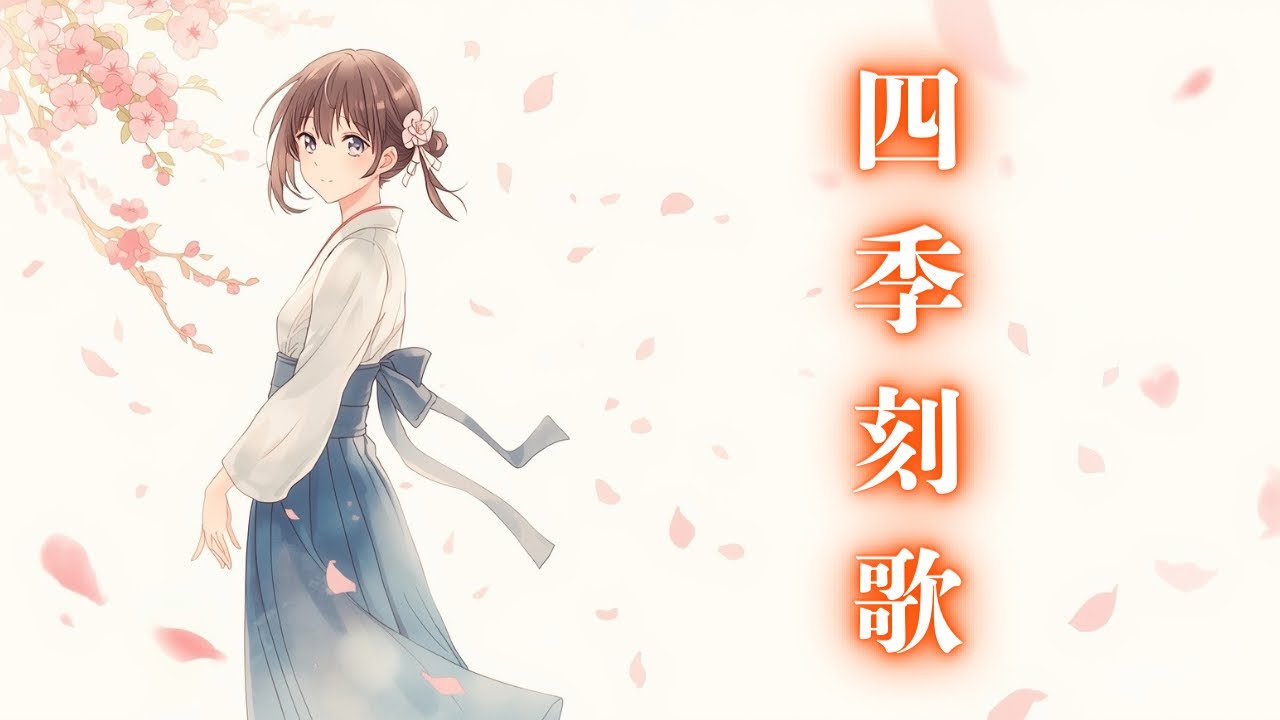 【四季刻歌 / 綿飴】を全身全霊のリスペクトとリクエストへの感謝を込めてカバーしてみた🎤【Cover with Respect #59】《歌詞動画》《歌ってみた系楽曲の泣ける名曲》《ニコニコ動画系》