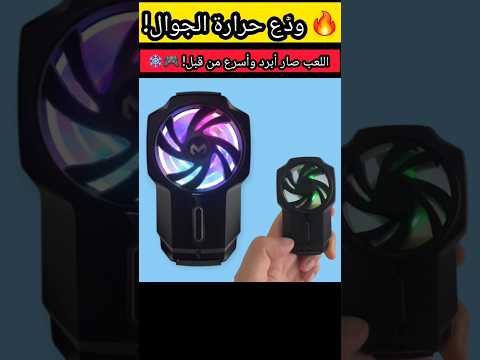 مبرد الجوال الخرافي خل جوالك ما يسخن حتى مع أقوى الألعاب صفقات السعودية الرياض جدة الدمام