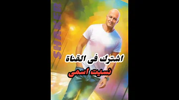 نسيت اسمى 