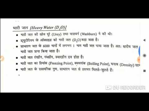 भारी जल के गुण और उपयोग Heavy Water D2O