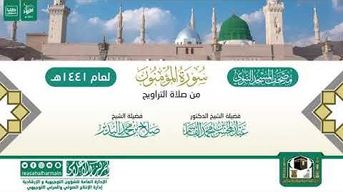 سورة المؤمنون كاملة من تراويح عام ١٤٤١ بصوت الشيخين عبدالمحسن القاسم وصلاح البدير حفظهما الله