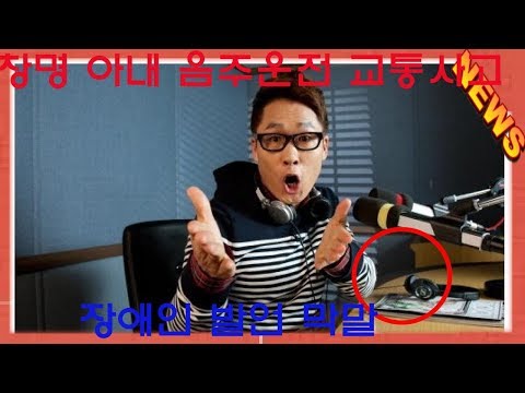 최신 뉴스 이창명 아내 음주운전 교통사고 장애인 발언 막말 -KOREA 24/7