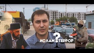 ИГИЛ в Вашем городе? Терроризм и Ислам связаны? 3 сентября.Помним.Вопросы и ответы.Часть 1