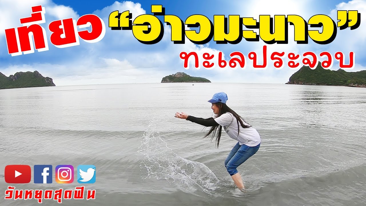 วันหยุดสุดฟิน l EP.106 l เที่ยวอ่าวมะนาว💦 ทะเลประจวบครั้งแรก มีโรงแรมติดทะเลด้วย!!! | สังเคราะห์เนื้อหาที่ถูกต้องที่สุดเกี่ยวกับโรงแรม ประจวบ อ่าว มะนาว