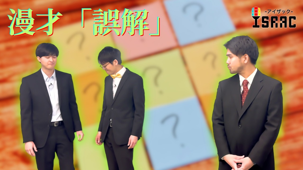 漫才「誤解」／ アイザック