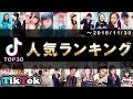 【ファン数順】TikToker最新人気ランキング TOP30【~2018年11月30日】