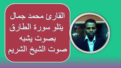 القارئ محمد جمال يتلو سورة الطارق بصوت يشبه صوت الشيخ الشريم