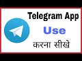 Telegram app kaise use kare | How to use Telegram app in hindi |Telegram app kaise use karte hain