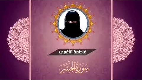 أرح سمعك قليلا .. تلاوه لسورة الحشر ..فاطمة الأغبري .. وأرجوا الدعاء 🌺🌺