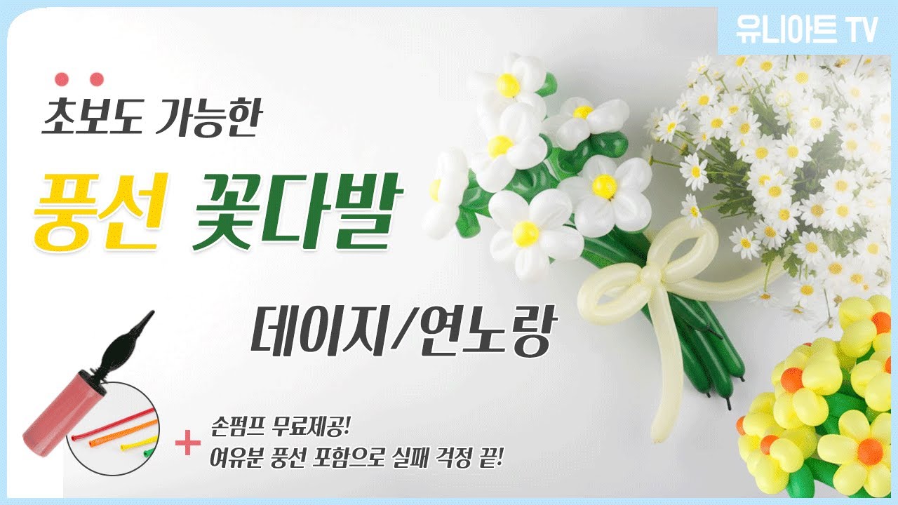 [유니아트] ALL IN ONE 키트 🎁손펌프+여유분 포함! 초보도 성공하는 풍선 꽃다발 만들기 데이지, 연노랑
