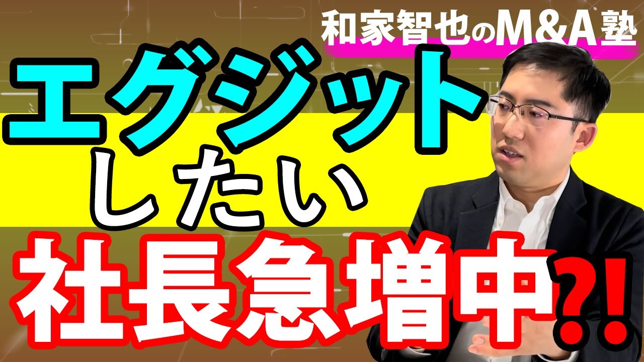 エグジットしたい社長が急増しているワケ　会社の売却理由は必要？