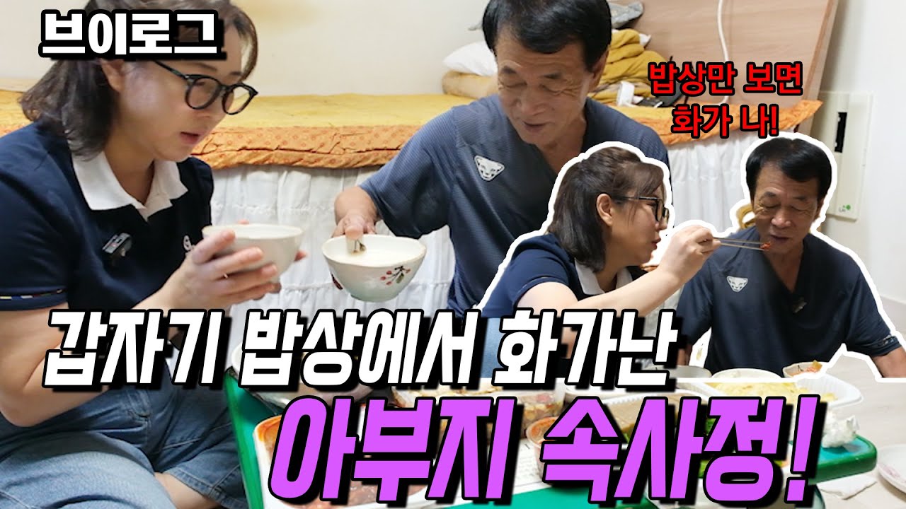 [브이로그] 한국까지 어떻게 왔는데, 몸무개가 갑자기 줄어든 아부지를보며 속이 새까맣게 탔습니다.