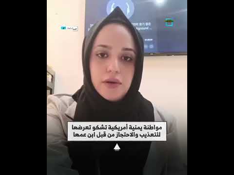 مواطنة يمنية أمريكية تتهم ابن عمها بالخطف والتعذيب