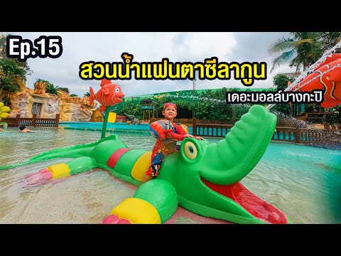 Ep.15 สวนน้ำแฟนตาซีลากูน เดอะมอลล์บางกะปิ | น้องแชปเปอร์