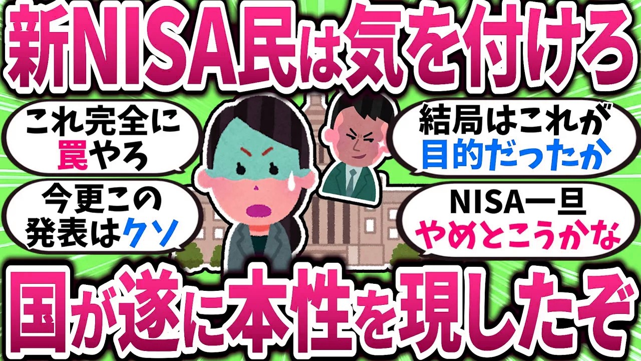 【2chお金スレ】新NISA勢ざわつく…制度変更の噂？今こそ冷静に確認しよう【2ch有益スレ】