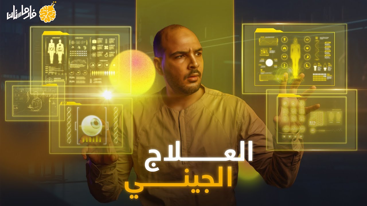 فارماستان - العلاج الجيني قادر على هزيمة اي مرض!