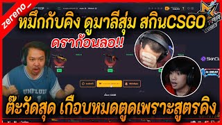 หมึกกับคิง ดูมาลีเปิดกล่องสุ่ม&ตี+ CSGO รอบนี้เอาสุด เกือบหมดตูด เพราะสูตรคิง