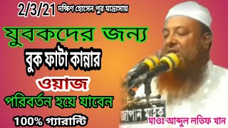 পরিবর্তন হয়ে যাবেন 100%গ্যারান্টি ll new bangla waz 2021= আব্দুল লতিফ খান সিরাজগঞ্জ