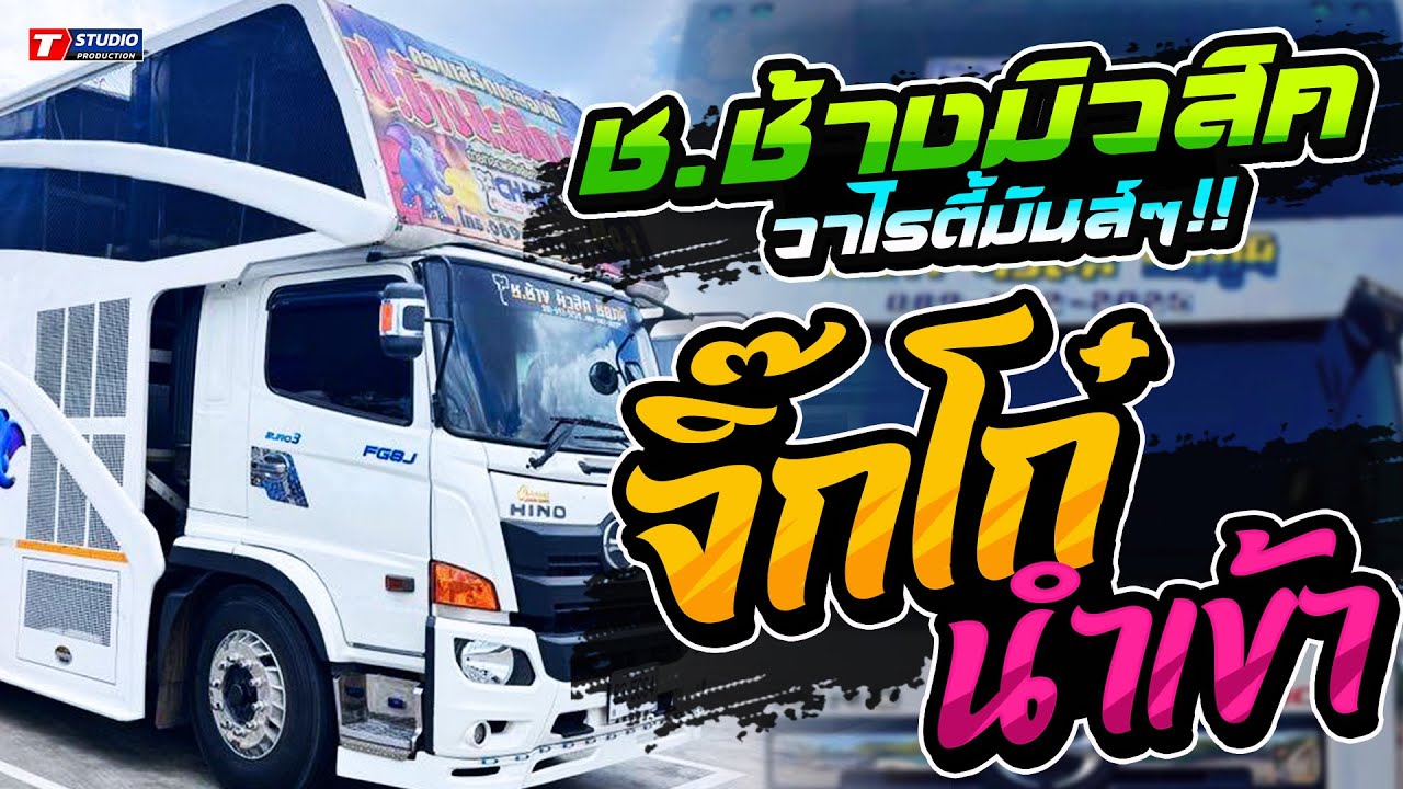 วาไรตี้มันส์ๆ!! จิ๊กโก๋นำเข้า I เมล่อน I ชะปาเดเล ((แสดงสด)) รถแห่ ช.ช้างมิวสิค ชัยภูมิ