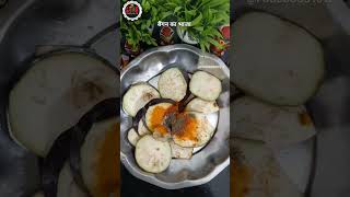 बैंगन का भाजा food trending recipe foodgood1012 shortvideo shorts trends reels