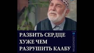 Разбить сердце хуже чем разрушить Каабу...